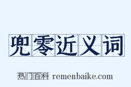 兜零近义词是什么意思的图片